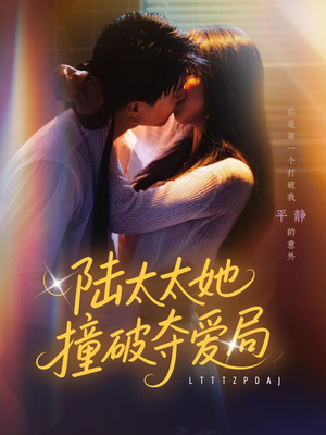 陆太太她撞破夺爱局（54集）哪个短剧网能看