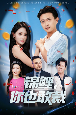 锦鲤你也敢裁（62集）热门短剧推广