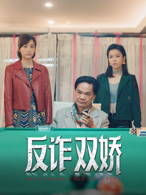 反诈双娇（34集）免费短剧看不停