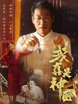 我真是神医（61集）无需会员免费看