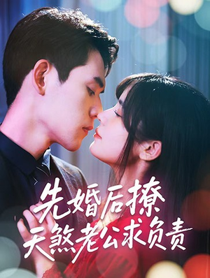先婚后撩天煞老公求负责（60集）精彩短剧抢先看