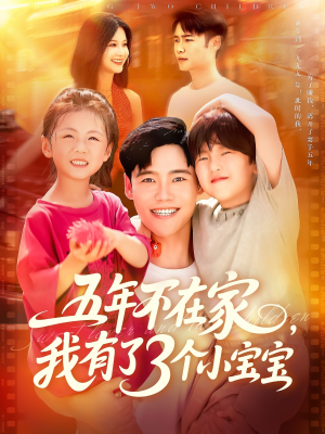 五年不在家我有了3个小宝宝（76集）番茄短剧免费看