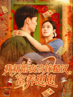 我新婚夜改嫁糙汉富养崽崽（87集）高清无码免费看