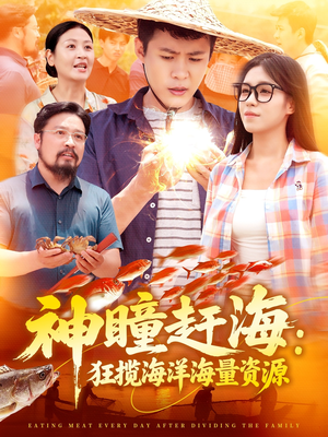 神瞳赶海狂揽海洋海量资源（76集）爆款热门短剧
