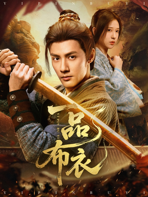 一品布衣（105集）在哪个app能看