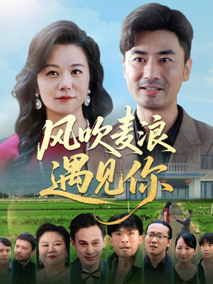 风吹麦浪遇见你（60集）口碑之选免费看