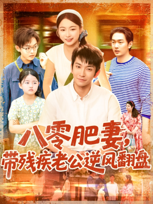 八零肥妻带残疾老公逆风翻盘（100集）悬疑短剧推荐