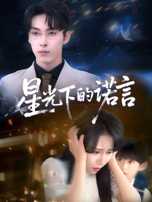 星光下的诺言（78集）最新上映免费看
