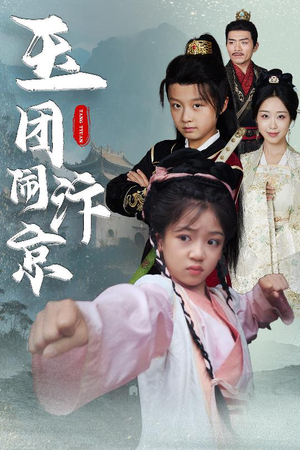 玉团闹汴京（60集）甜宠短剧推荐