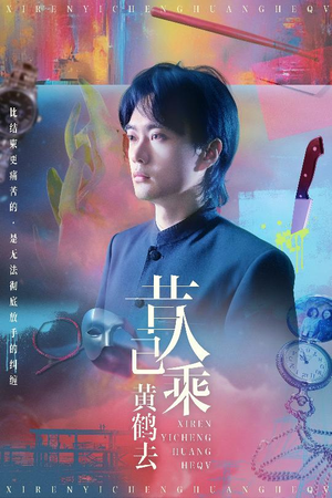 昔人已乘黄鹤去（60集）短剧精彩不断
