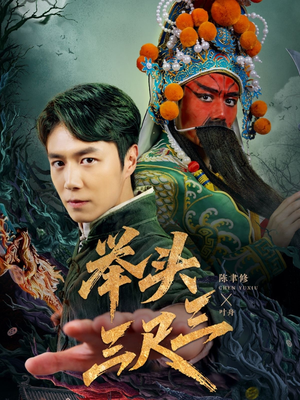 举头三尺三（60集）免费全集短剧