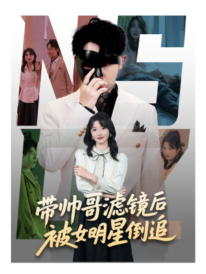 带帅哥滤镜后被女明星倒追（80集）好看又上头短剧