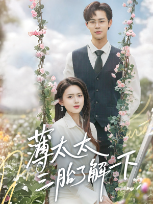 薄太太三胎了解一下（60集）在线看免费版