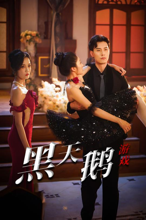 黑天鹅游戏（60集）短剧免费分享