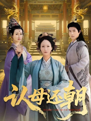 认母还朝（100集）免费观看全集