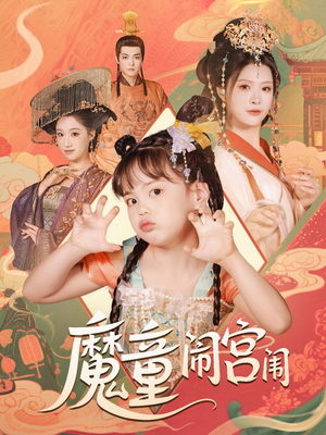 魔童闹宫闱（58集）短剧介绍