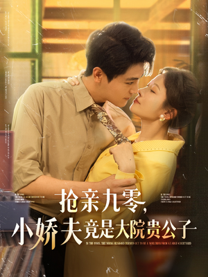 抢亲九零小娇夫竟是大院贵公子（88集）女主谁演的