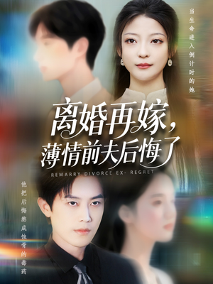 离婚再嫁薄情前夫后悔了（73集）热门短剧追到爽