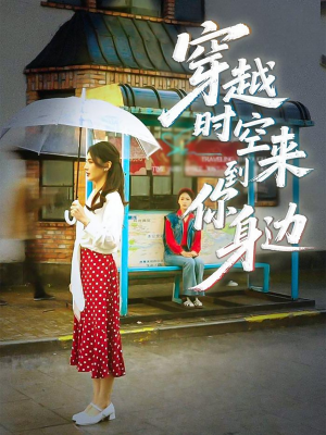 穿越时空来到你身边（33集）更新时间