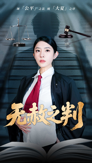 以法之名罪无可赦（60集）短剧每日分享