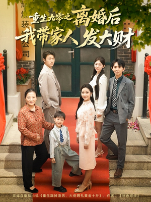 重生九零之离婚后我带家人发大财（81集）甜宠短剧追到爽