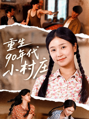 重生90年代小村庄（81集）在线免费观看