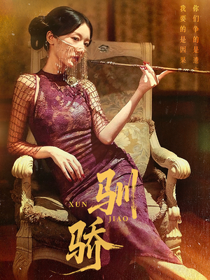 驯骄（81集）短剧抢先看全集