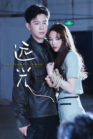 远光（62集）女主角是谁
