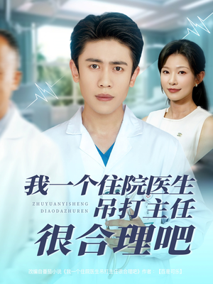 我一个住院医生吊打主任很合理吧（74集）高分推荐免费看