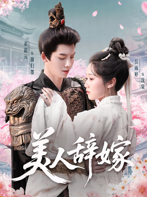 美人辞嫁（84集）海量短剧免费看
