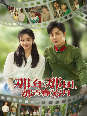 那年那团那青春岁月（61集）经典回顾免费看