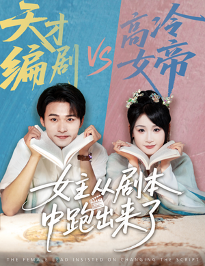 女主从剧本中跑出来了（60集）每日短剧分享