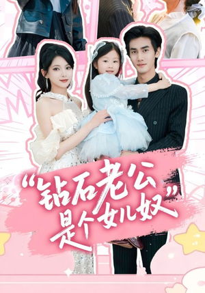 钻石老公是个女儿奴（74集）短剧片段推荐