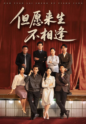 但愿来生不相逢（68集）排行榜前十短剧