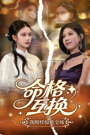 命格互换，我照样惊艳全场（64集）无需会员轻松看