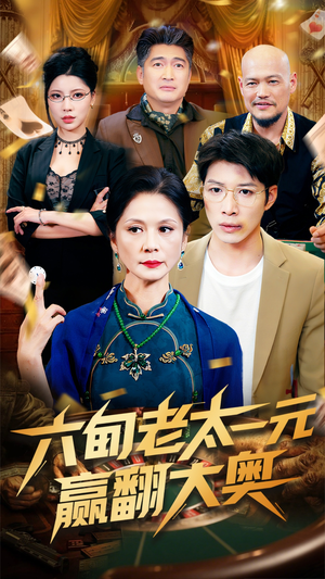 六旬老太一元赢翻大奥（52集）男频短剧推荐