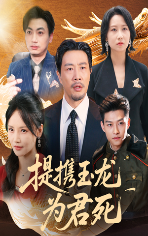 提携玉龙为君死（60集）在哪里看