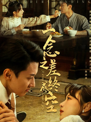 一念之差终成空（67集）集免费看短剧