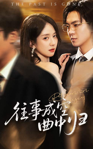 往事成空曲中归（62集）快来看短剧