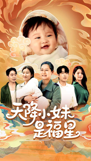 天降小妹是福星（83集）热播短剧全集看