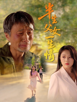 半生父女一生情（45集）看精彩短剧