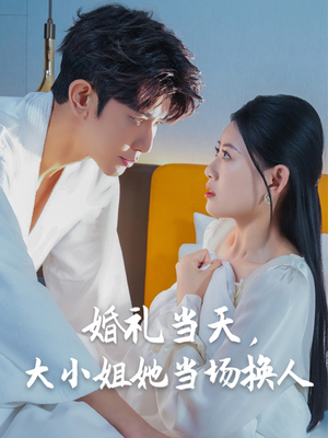婚礼当天，大小姐她当场换人（30集）真的好看吗