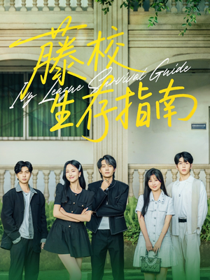 藤校生存指南（70集）最后一集