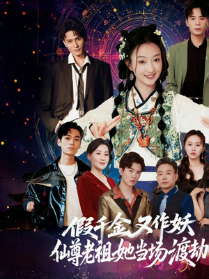 假千金又作妖仙尊老祖她当场渡劫（60集）精彩片段