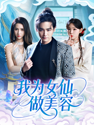 我为女仙做美容（75集）每天短剧分享