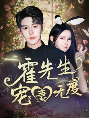 霍先生宠妻无度（87集）完整版免费观看