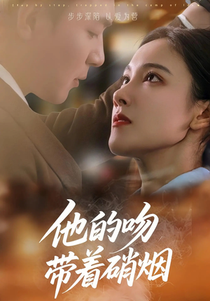 他的吻带着硝烟（44集）热门短剧抢先看