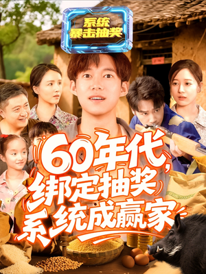 60年代绑定抽奖系统成赢家（100集）一起追生活短剧