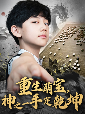 重生萌宝，神之一手定乾坤（80集）热门短剧分享