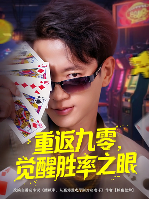 重返九零觉醒胜率之眼（81集）短剧中追到爽